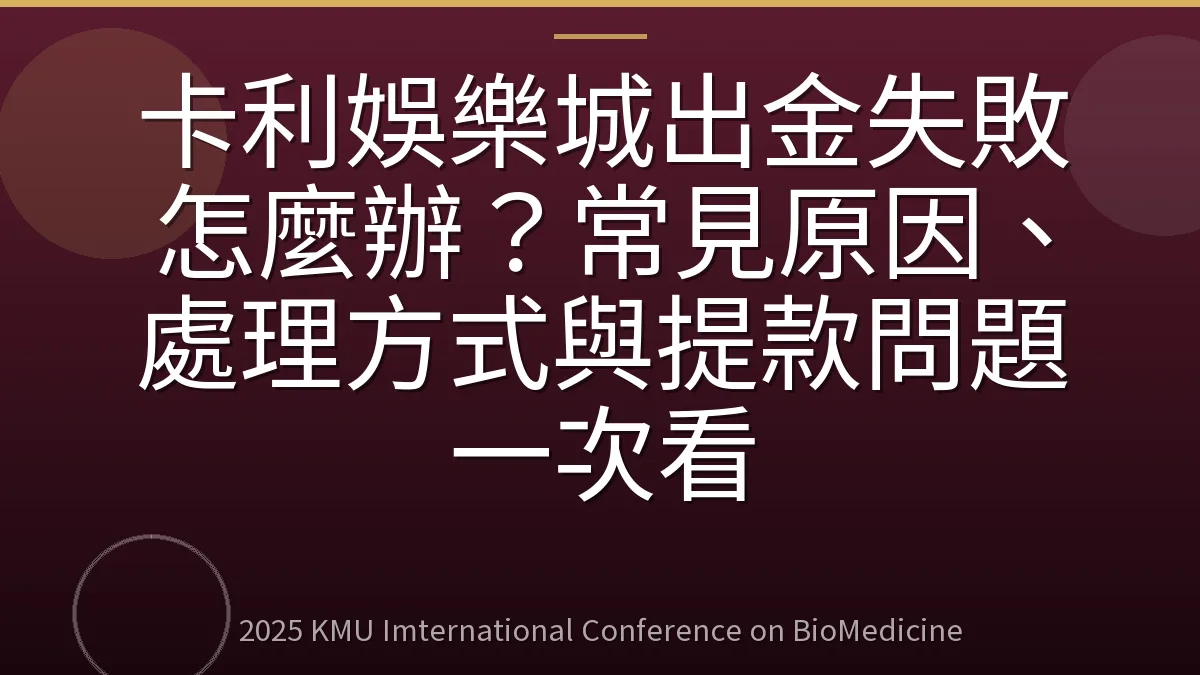 卡利娛樂城出金失敗怎麼辦?常見原因、處理方式與提款問題一次看
