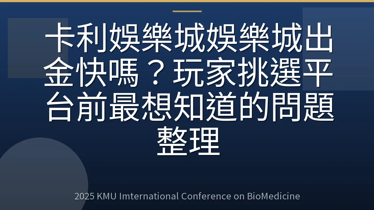 卡利娛樂城娛樂城出金快嗎？玩家挑選平台前最想知道的問題整理