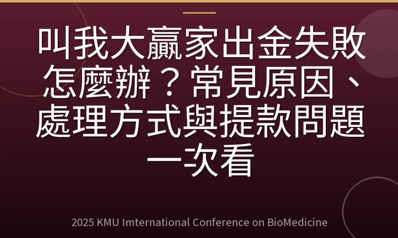 叫我大贏家出金失敗怎麼辦？常見原因、處理方式與提款問題一次看
