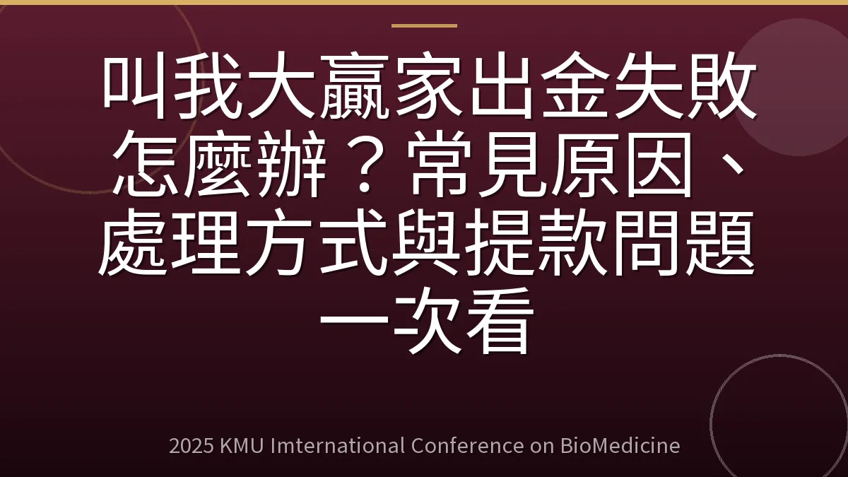 叫我大贏家出金失敗怎麼辦?常見原因、處理方式與提款問題一次看