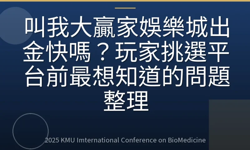 叫我大贏家娛樂城出金快嗎?玩家挑選平台前最想知道的問題整理