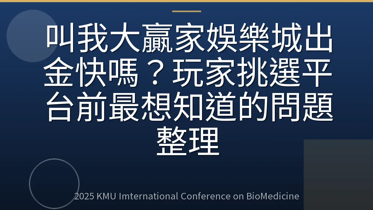 叫我大贏家娛樂城出金快嗎?玩家挑選平台前最想知道的問題整理