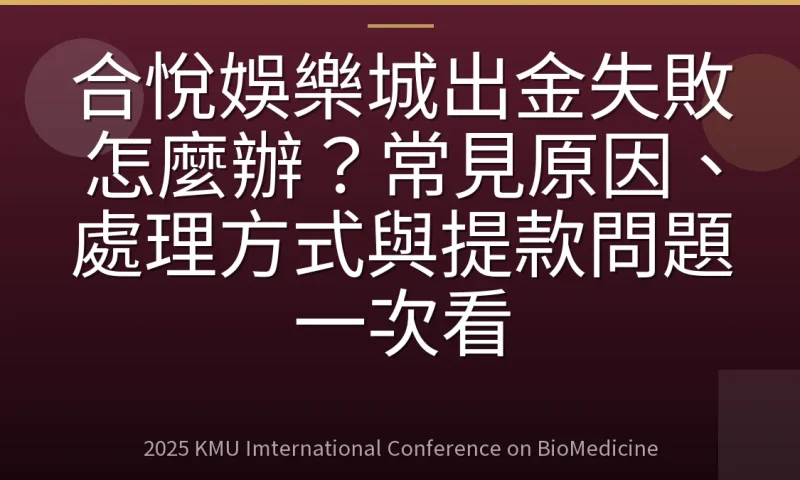 合悅娛樂城出金失敗怎麼辦?常見原因、處理方式與提款問題一次看