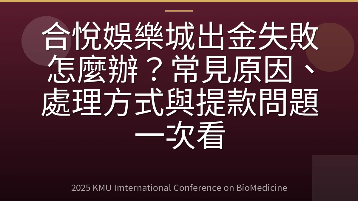 合悅娛樂城出金失敗怎麼辦？常見原因、處理方式與提款問題一次看