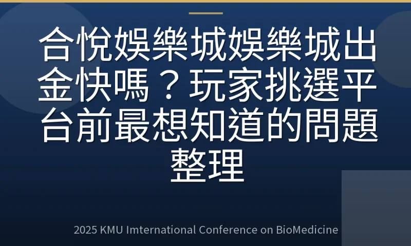 合悅娛樂城娛樂城出金快嗎?玩家挑選平台前最想知道的問題整理
