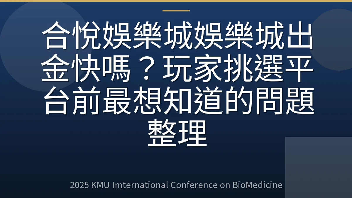 合悅娛樂城娛樂城出金快嗎?玩家挑選平台前最想知道的問題整理