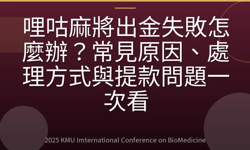 哩咕麻將出金失敗怎麼辦?常見原因、處理方式與提款問題一次看