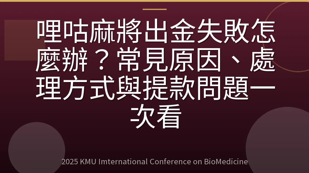 哩咕麻將出金失敗怎麼辦?常見原因、處理方式與提款問題一次看