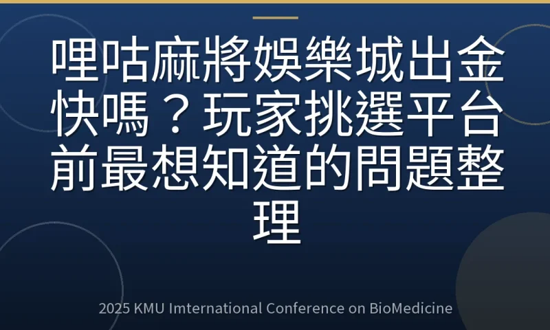 哩咕麻將娛樂城出金快嗎?玩家挑選平台前最想知道的問題整理