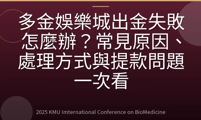 多金娛樂城出金失敗怎麼辦?常見原因、處理方式與提款問題一次看