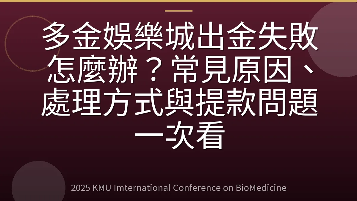 多金娛樂城出金失敗怎麼辦？常見原因、處理方式與提款問題一次看