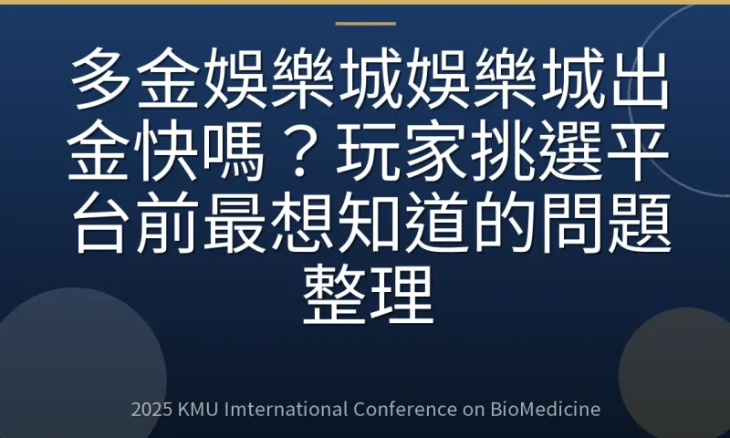 多金娛樂城娛樂城出金快嗎？玩家挑選平台前最想知道的問題整理
