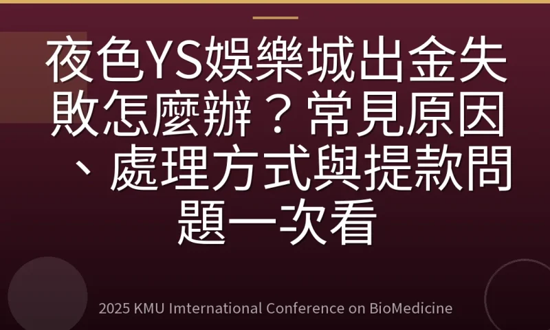 夜色YS娛樂城出金失敗怎麼辦？常見原因、處理方式與提款問題一次看