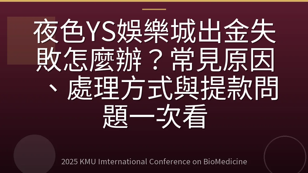 夜色YS娛樂城出金失敗怎麼辦?常見原因、處理方式與提款問題一次看