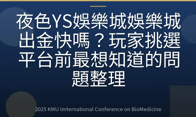 夜色YS娛樂城娛樂城出金快嗎?玩家挑選平台前最想知道的問題整理