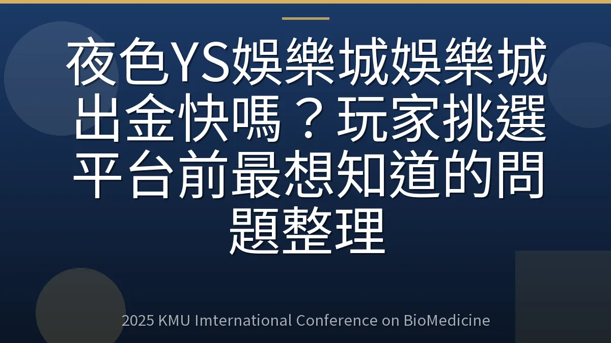 夜色YS娛樂城娛樂城出金快嗎?玩家挑選平台前最想知道的問題整理