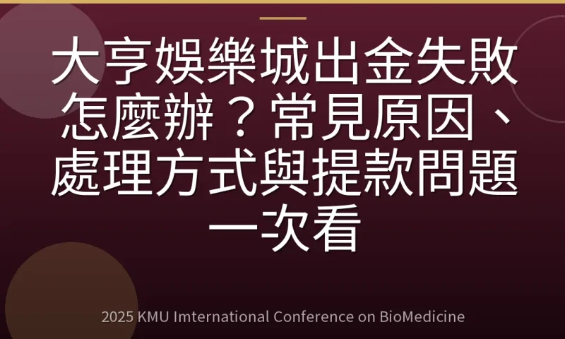 大亨娛樂城出金失敗怎麼辦?常見原因、處理方式與提款問題一次看