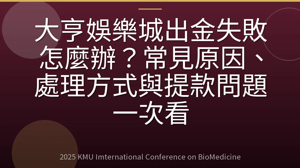 大亨娛樂城出金失敗怎麼辦?常見原因、處理方式與提款問題一次看