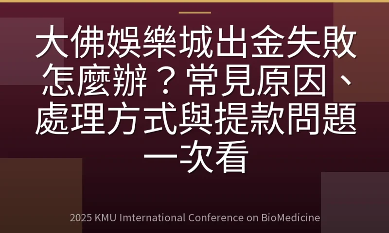 大佛娛樂城出金失敗怎麼辦?常見原因、處理方式與提款問題一次看