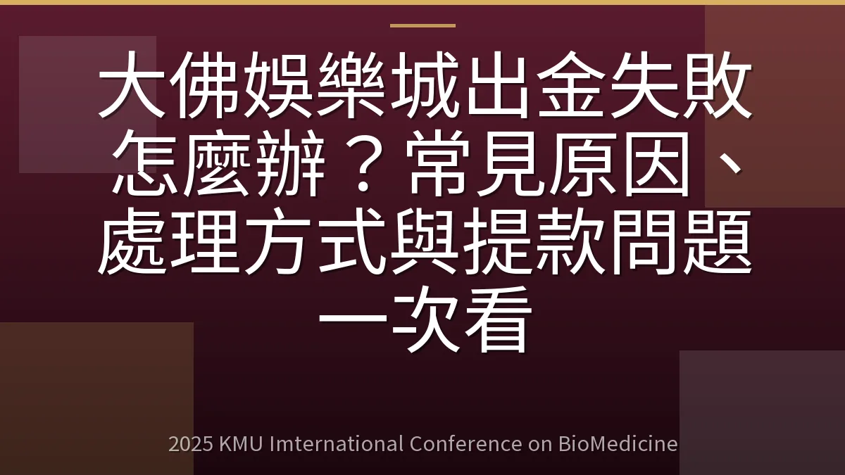 大佛娛樂城出金失敗怎麼辦?常見原因、處理方式與提款問題一次看