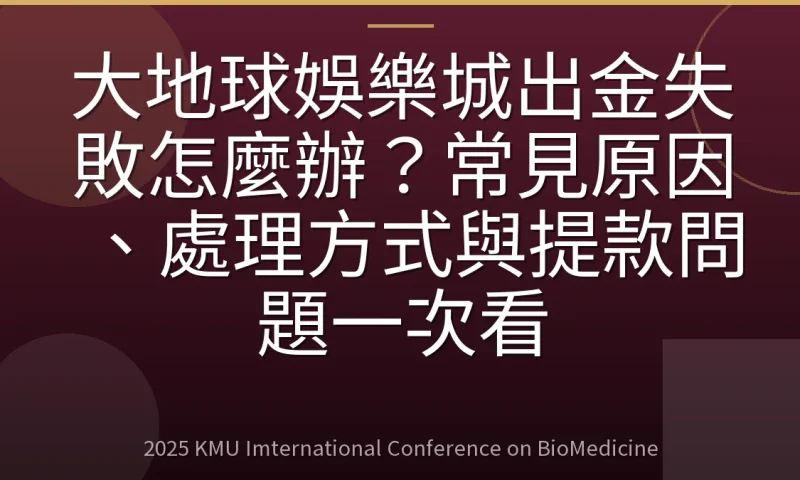 大地球娛樂城出金失敗怎麼辦?常見原因、處理方式與提款問題一次看