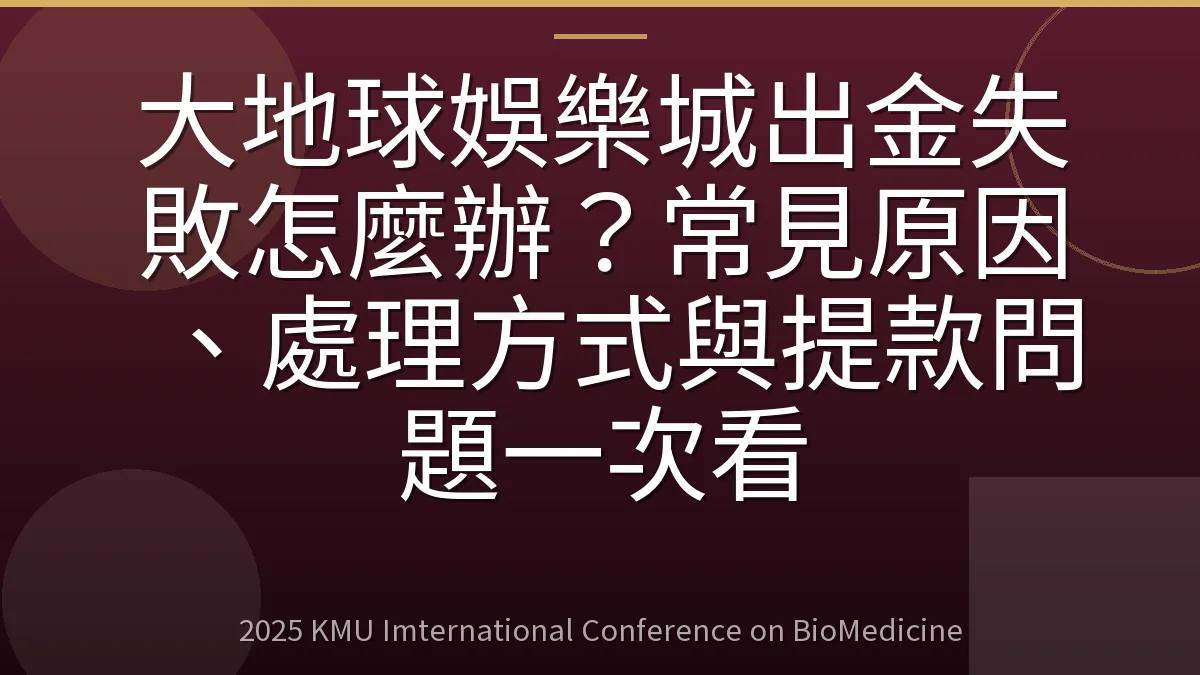 大地球娛樂城出金失敗怎麼辦?常見原因、處理方式與提款問題一次看