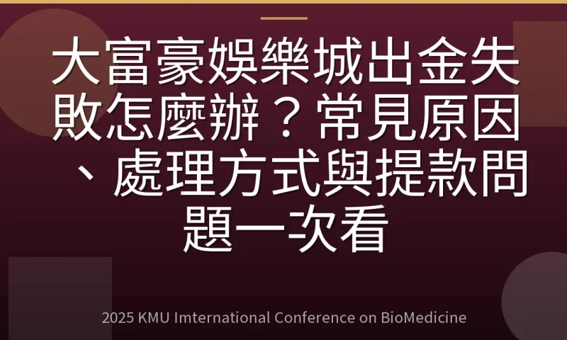 大富豪娛樂城出金失敗怎麼辦？常見原因、處理方式與提款問題一次看