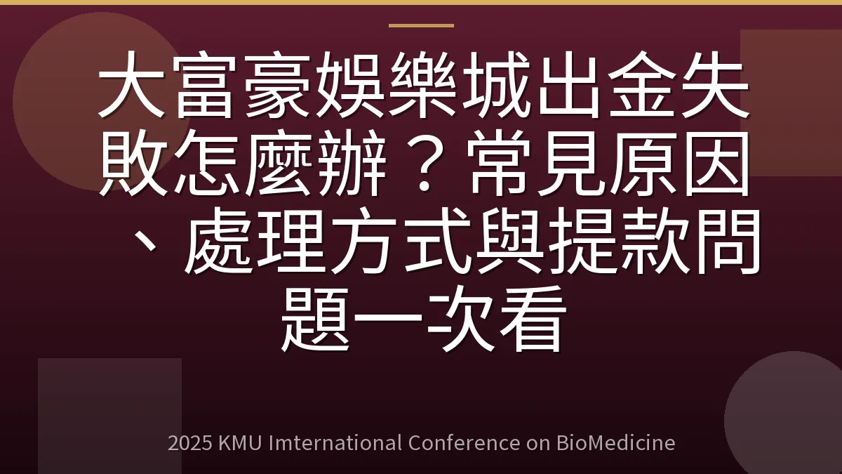 大富豪娛樂城出金失敗怎麼辦?常見原因、處理方式與提款問題一次看