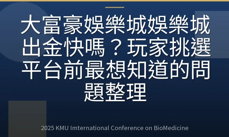 大富豪娛樂城娛樂城出金快嗎?玩家挑選平台前最想知道的問題整理