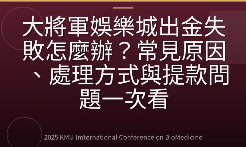 大將軍娛樂城出金失敗怎麼辦?常見原因、處理方式與提款問題一次看