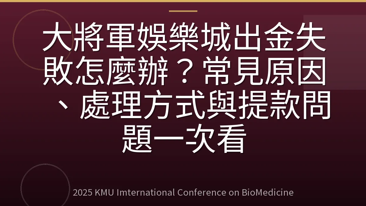 大將軍娛樂城出金失敗怎麼辦?常見原因、處理方式與提款問題一次看