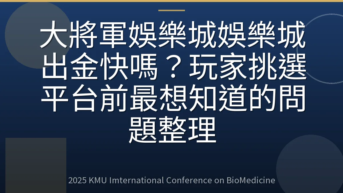 大將軍娛樂城娛樂城出金快嗎?玩家挑選平台前最想知道的問題整理