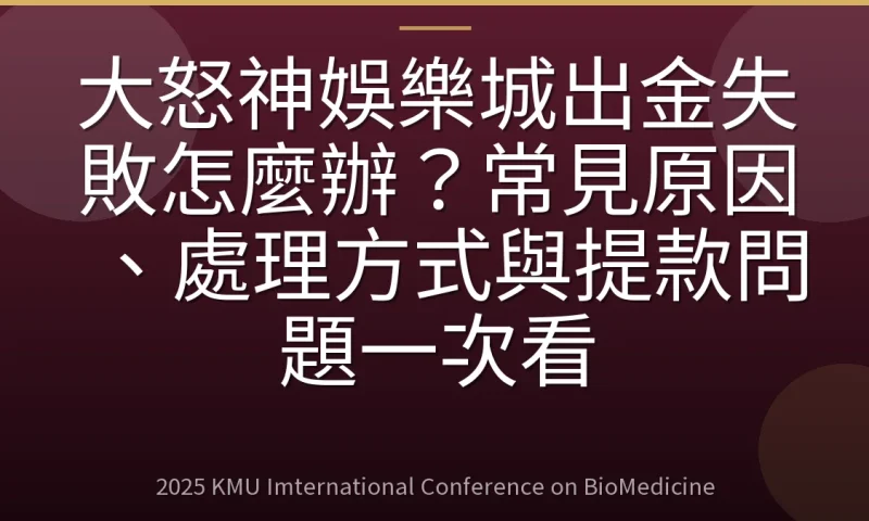 大怒神娛樂城出金失敗怎麼辦？常見原因、處理方式與提款問題一次看