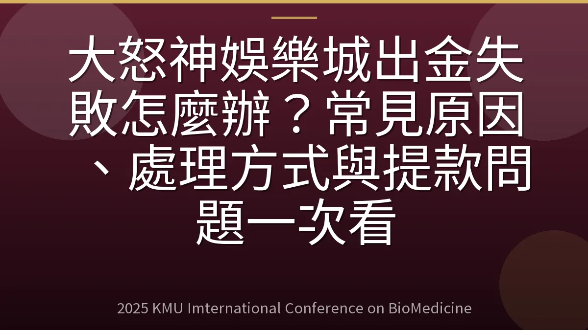 大怒神娛樂城出金失敗怎麼辦?常見原因、處理方式與提款問題一次看