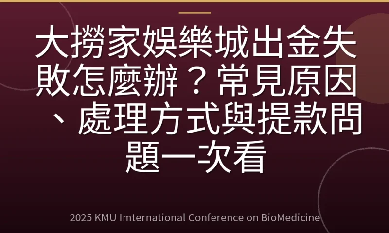 大撈家娛樂城出金失敗怎麼辦?常見原因、處理方式與提款問題一次看