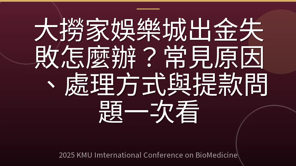 大撈家娛樂城出金失敗怎麼辦?常見原因、處理方式與提款問題一次看