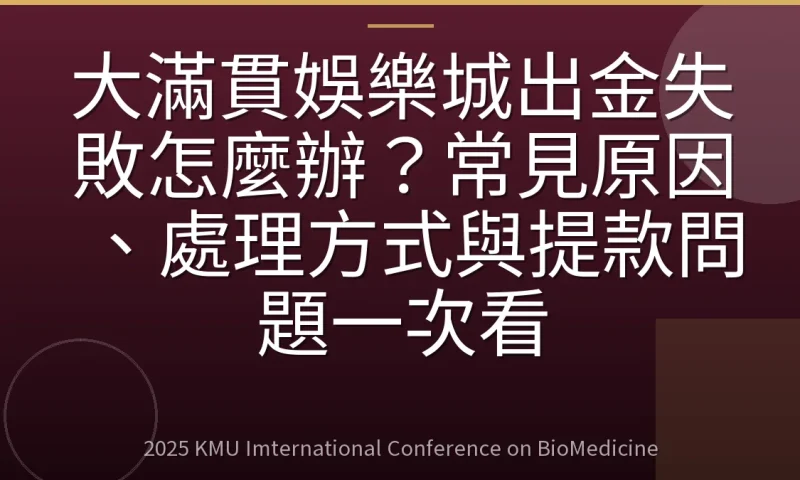大滿貫娛樂城出金失敗怎麼辦？常見原因、處理方式與提款問題一次看