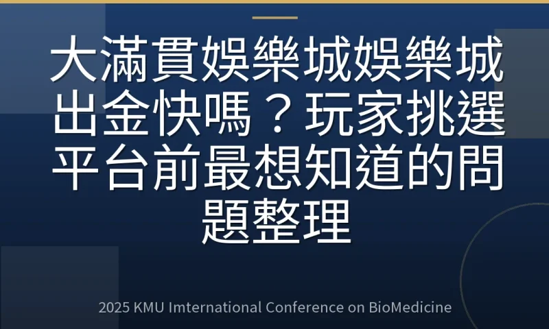 大滿貫娛樂城娛樂城出金快嗎?玩家挑選平台前最想知道的問題整理