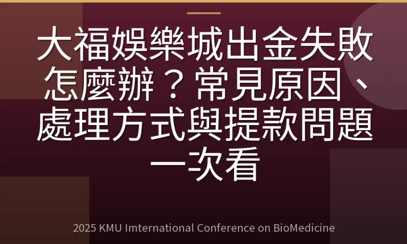 大福娛樂城出金失敗怎麼辦?常見原因、處理方式與提款問題一次看