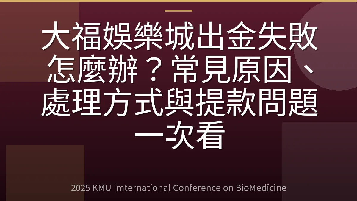 大福娛樂城出金失敗怎麼辦？常見原因、處理方式與提款問題一次看