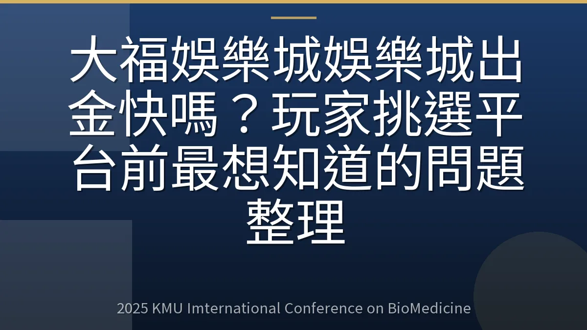 大福娛樂城娛樂城出金快嗎?玩家挑選平台前最想知道的問題整理