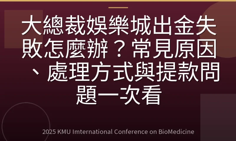 大總裁娛樂城出金失敗怎麼辦?常見原因、處理方式與提款問題一次看