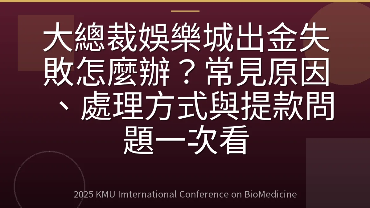 大總裁娛樂城出金失敗怎麼辦？常見原因、處理方式與提款問題一次看