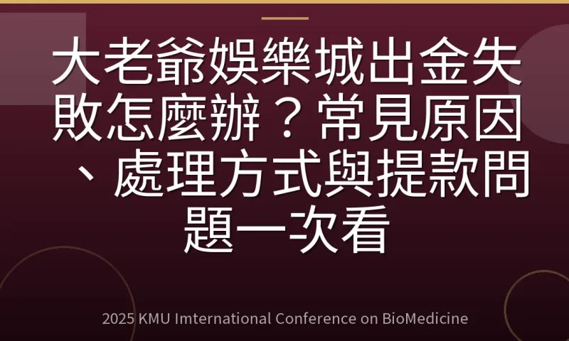 大老爺娛樂城出金失敗怎麼辦?常見原因、處理方式與提款問題一次看