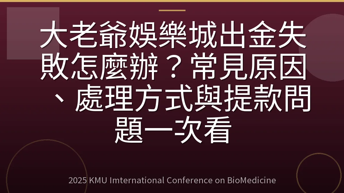 大老爺娛樂城出金失敗怎麼辦?常見原因、處理方式與提款問題一次看