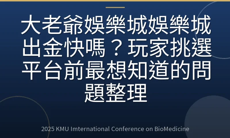 大老爺娛樂城娛樂城出金快嗎?玩家挑選平台前最想知道的問題整理