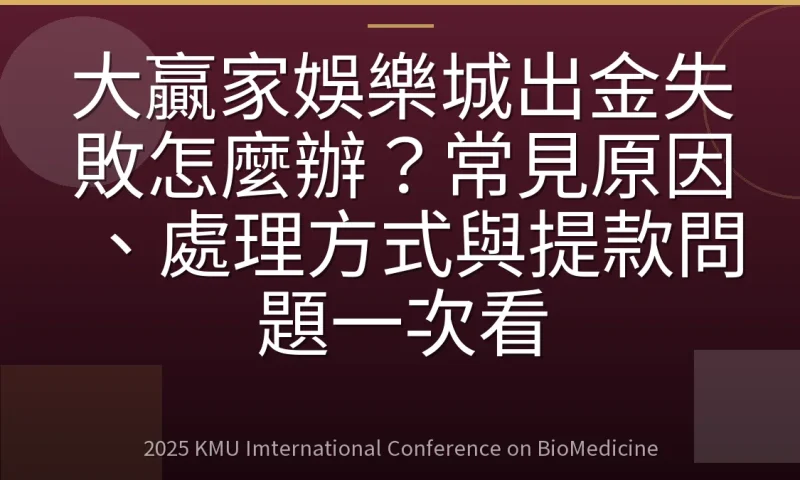 大贏家娛樂城出金失敗怎麼辦？常見原因、處理方式與提款問題一次看