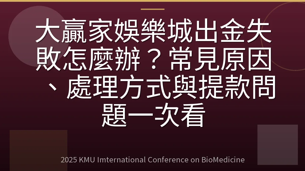大贏家娛樂城出金失敗怎麼辦?常見原因、處理方式與提款問題一次看