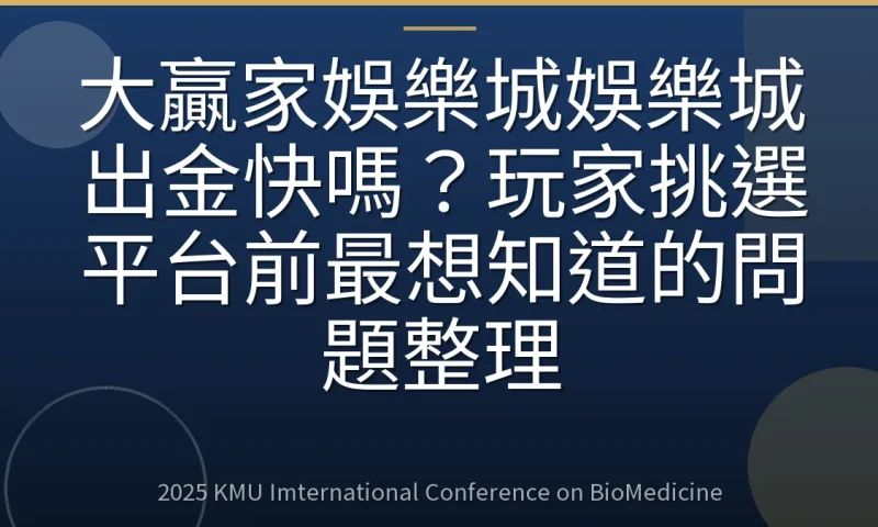大贏家娛樂城娛樂城出金快嗎?玩家挑選平台前最想知道的問題整理