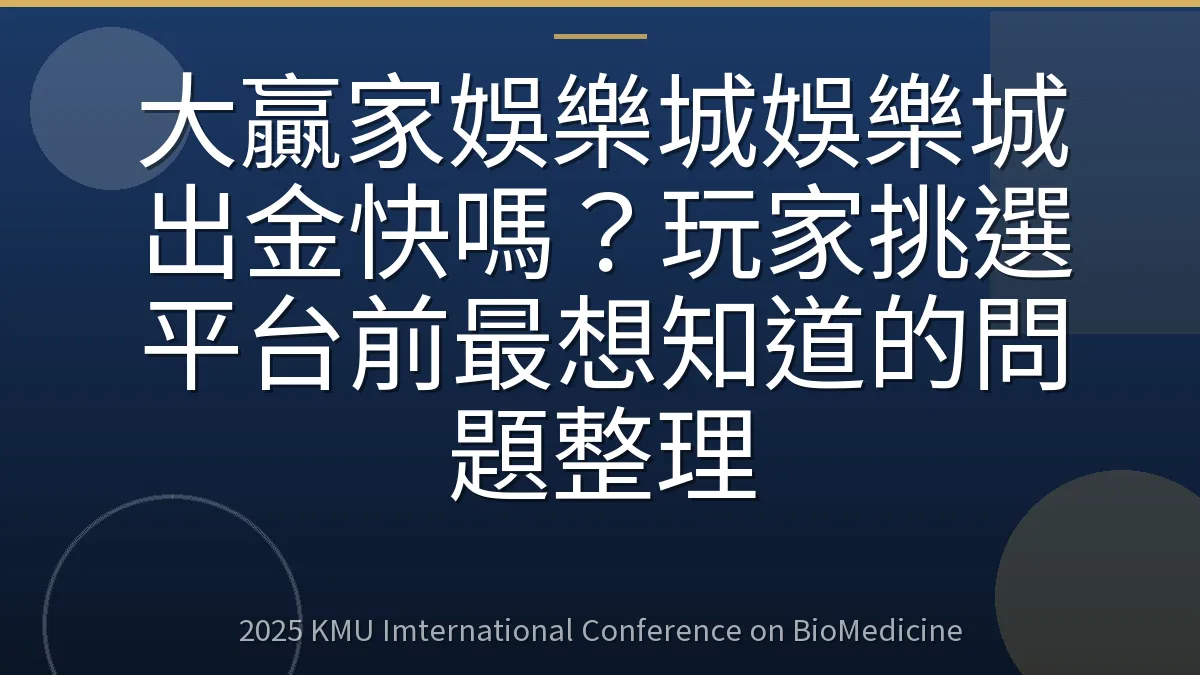 大贏家娛樂城娛樂城出金快嗎?玩家挑選平台前最想知道的問題整理